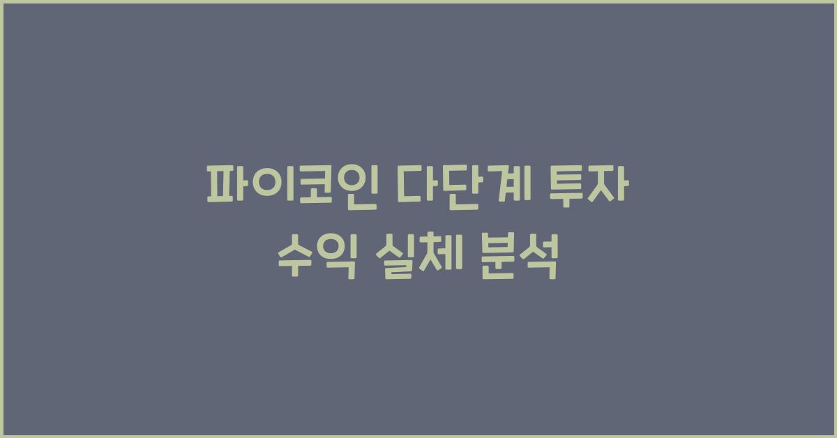 파이코인 다단계