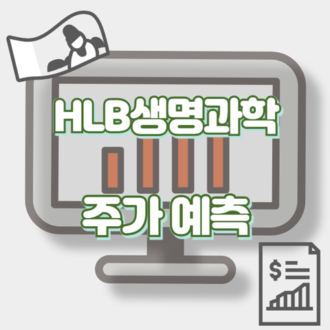 HLB생명과학_썸네일