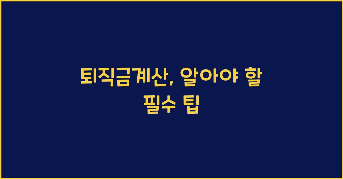 퇴직금계산