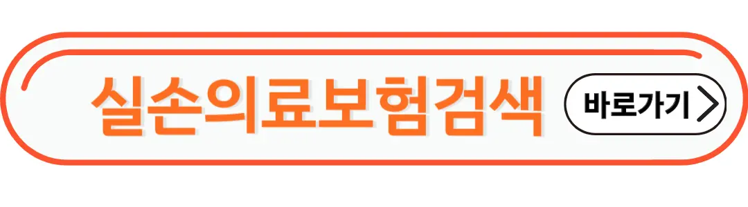 실손의료보험검색