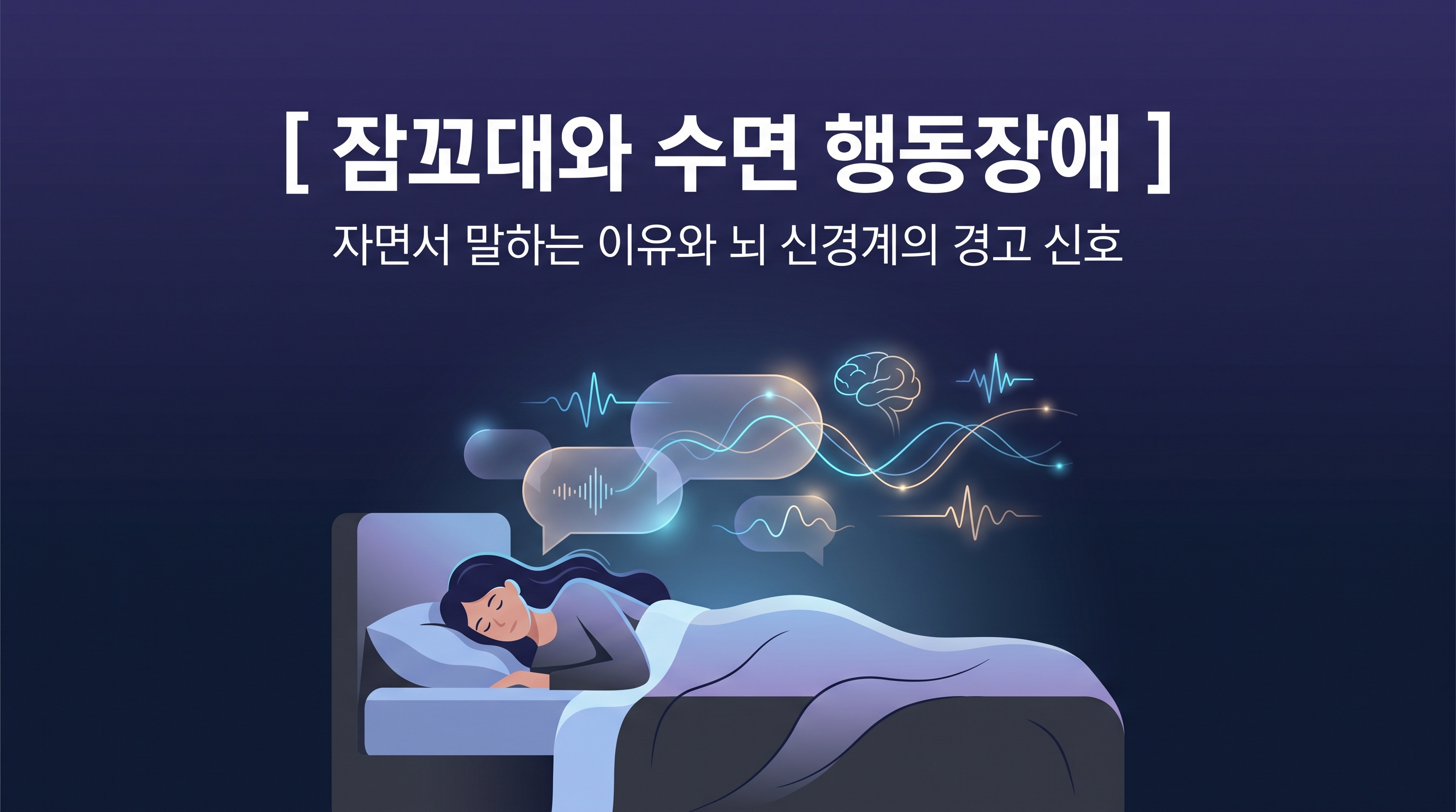 어두운 인디고 배경 속 잠든 사람 위에 은은한 말풍선과 뇌파 레이어가 그려진 일러스트를 통해 렘수면 중 잠꼬대와 수면 행동장애 원리를 표현한 깊은잠 연구소의 수면 생리학 일러스트 썸네일. 상단에는 한글로 "[ 잠꼬대와 수면 행동장애 ]"라는 타이틀과 "자면서 말하는 이유와 뇌 신경계의 경고 신호"라는 부제가 적혀 있다.