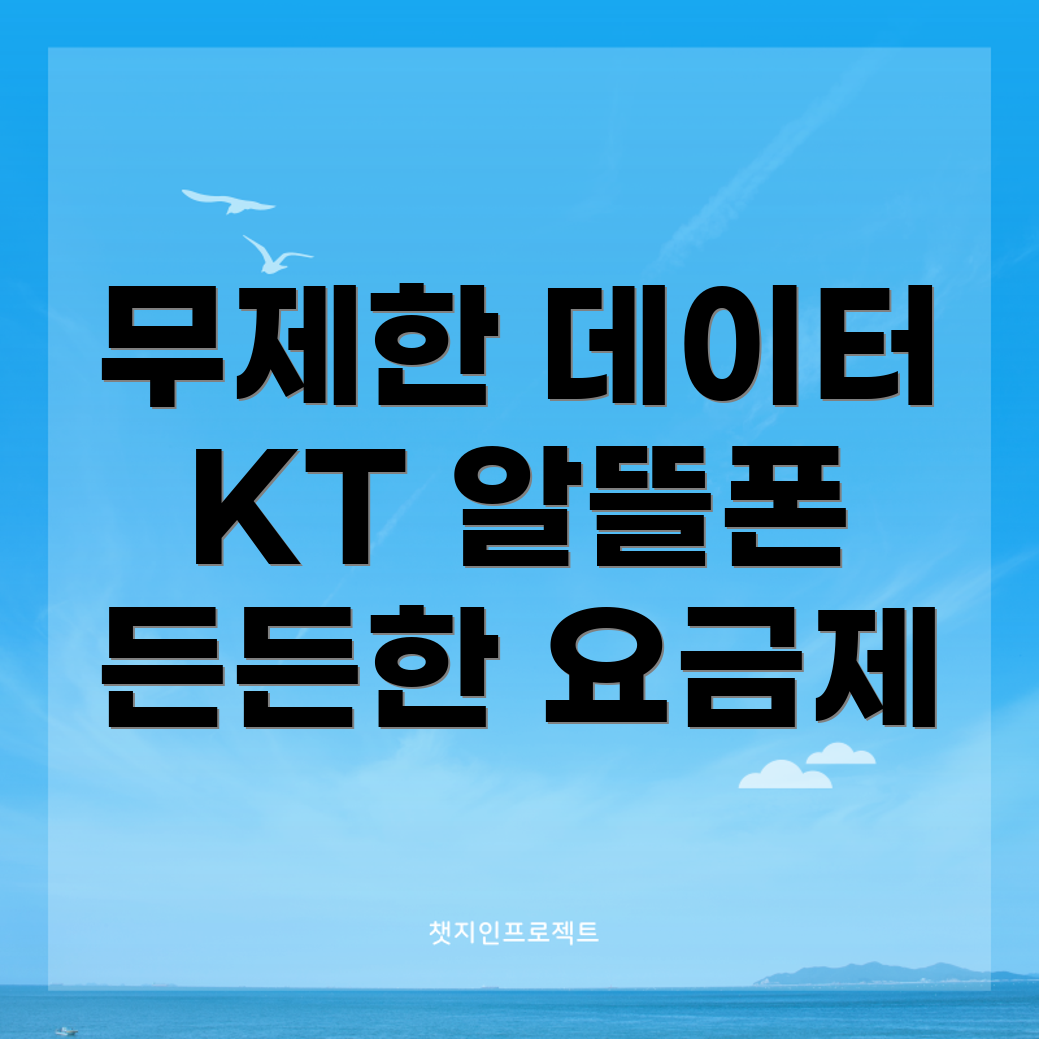 KT 알뜰폰 데이터 무제한