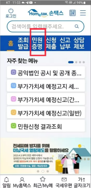 손택스 첫화면에서 민원증명 확인하는 화면