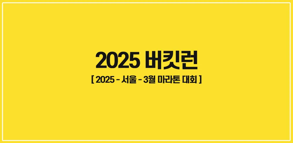 2025-버킷런-썸네일