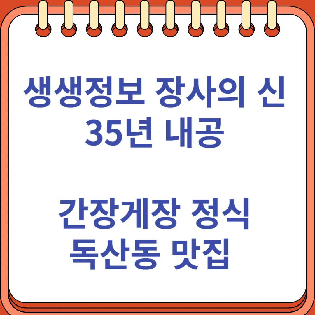 생생정보 장사의 신 35년 내공 간장게장 정식 독산동 맛집