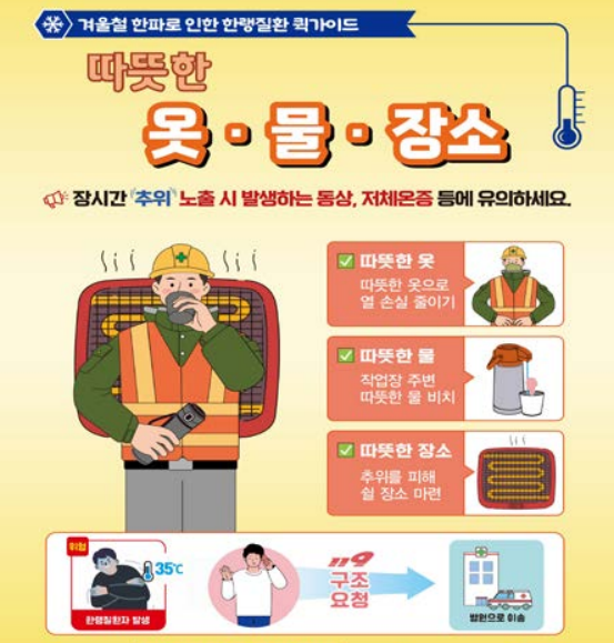 한랭질환 대책