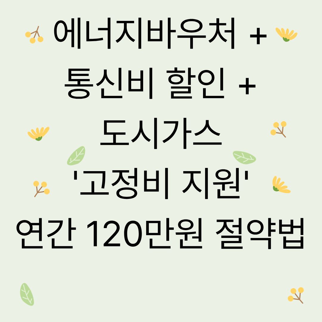 에너지바우처 + 통신비 할인 + 도시가스 '고정비 지원' 연간 120만원 절약법