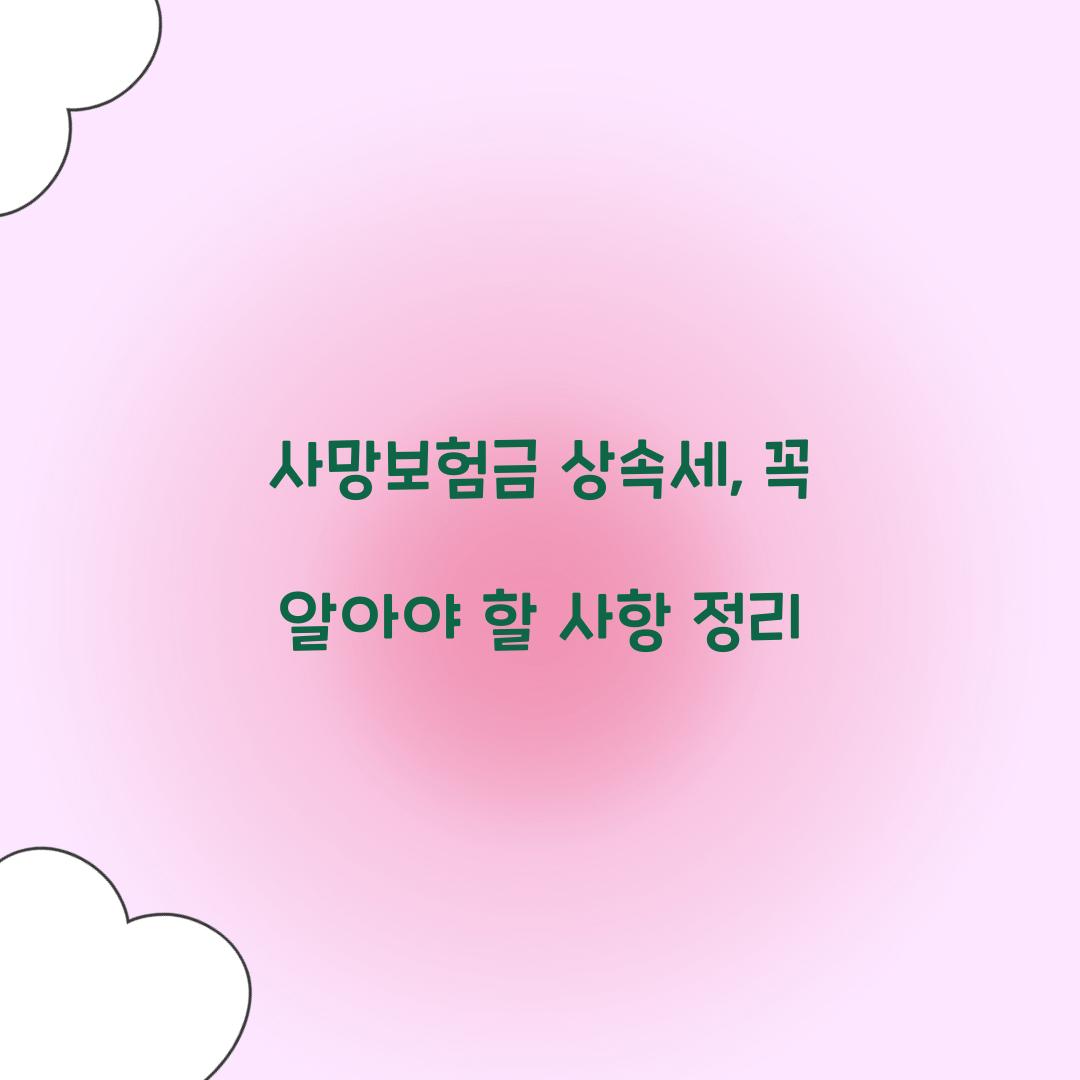 사망보험금 상속세