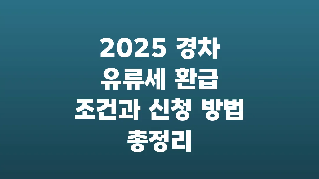 2025 경차 유류세 환급 조건과 신청 방법 총정리