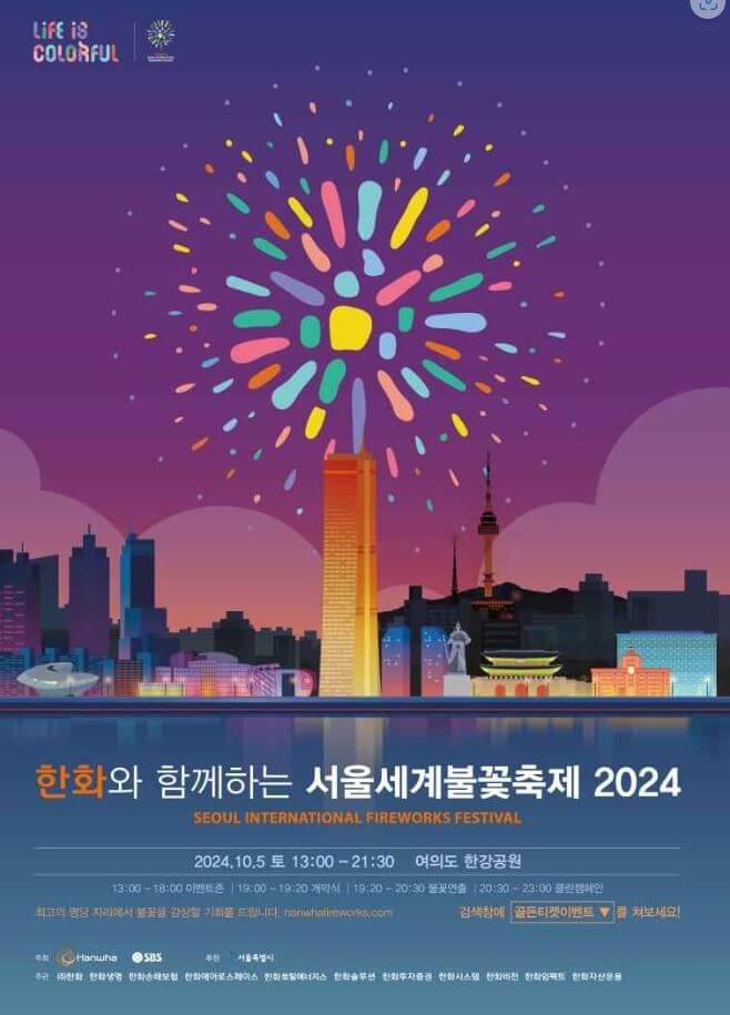 서울세계불꽃축제 2024