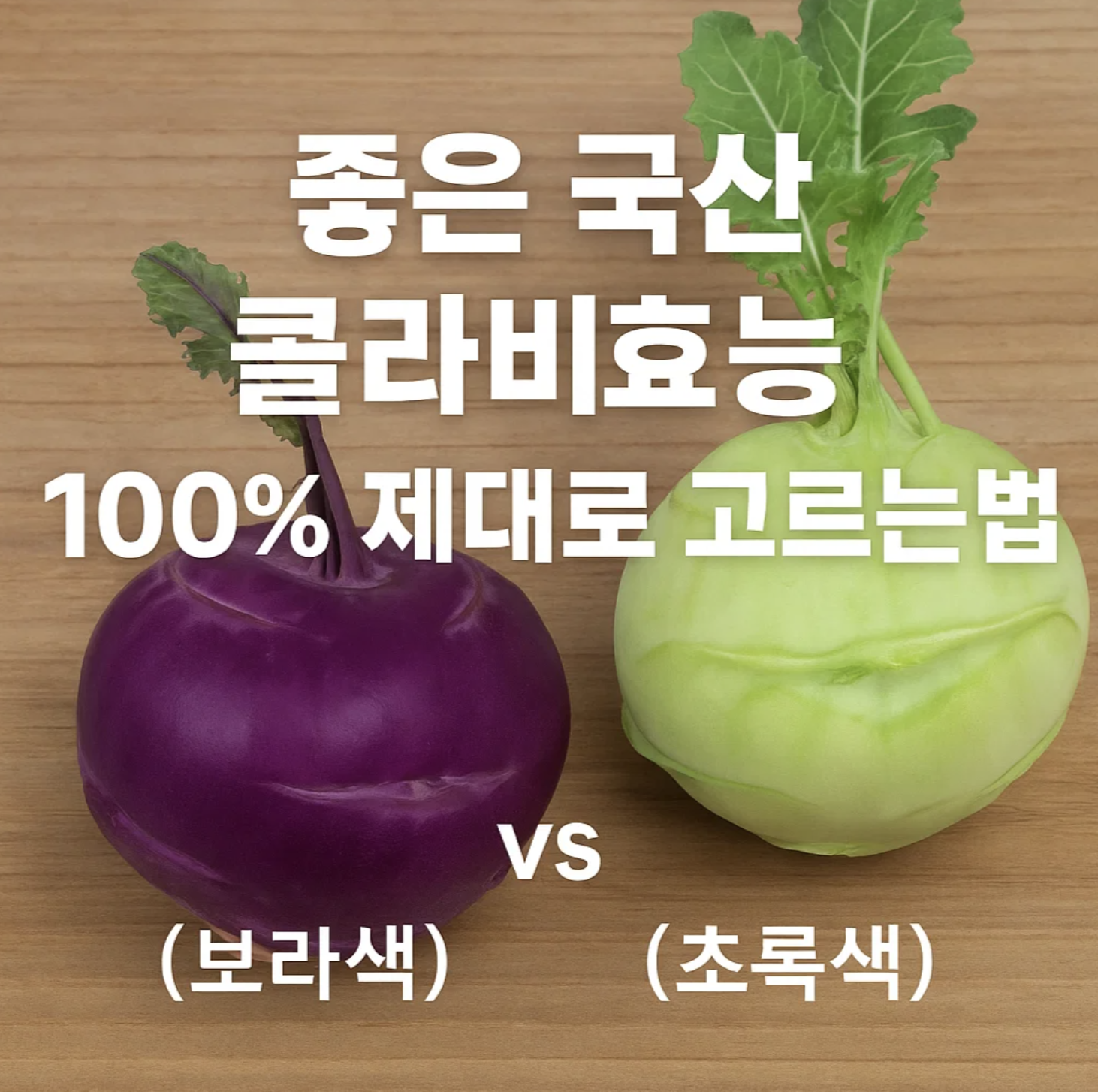 좋은 국산 콜라비효능, 100% 제대로 고르는 법 (보라색 vs 초록색)