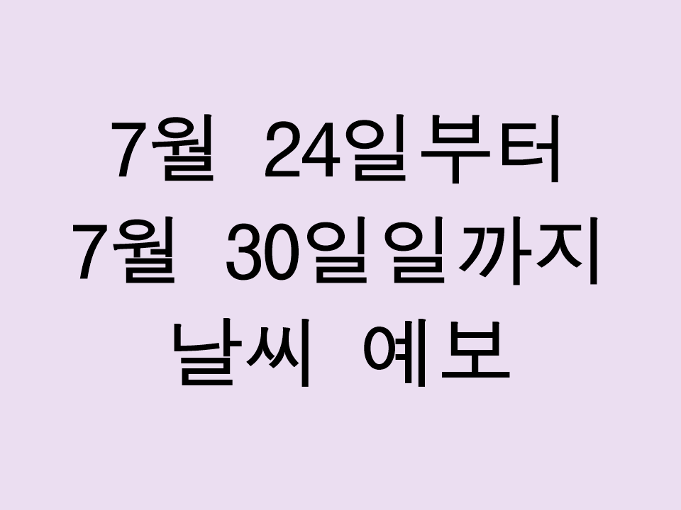 2025년 7월 24일부터 7월 30일까지 전국 날씨 예보