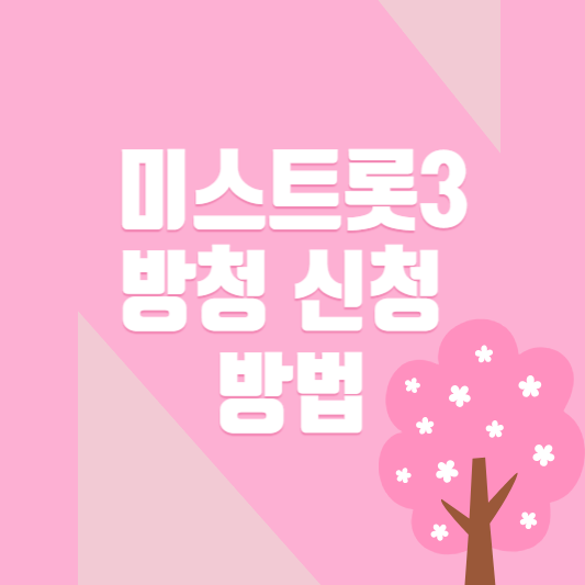 미스트롯3 방청 신청