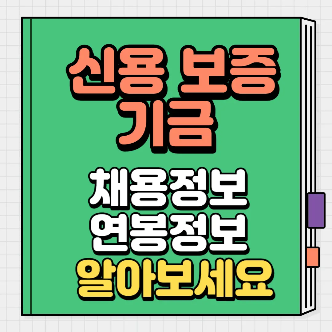신용보증기금 채용정보