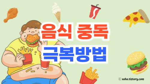 청소년 음식 중독 극복방법