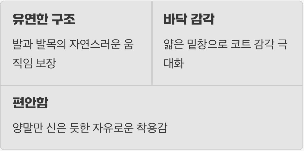 3. 자유로운 발의 움직임, 유연함