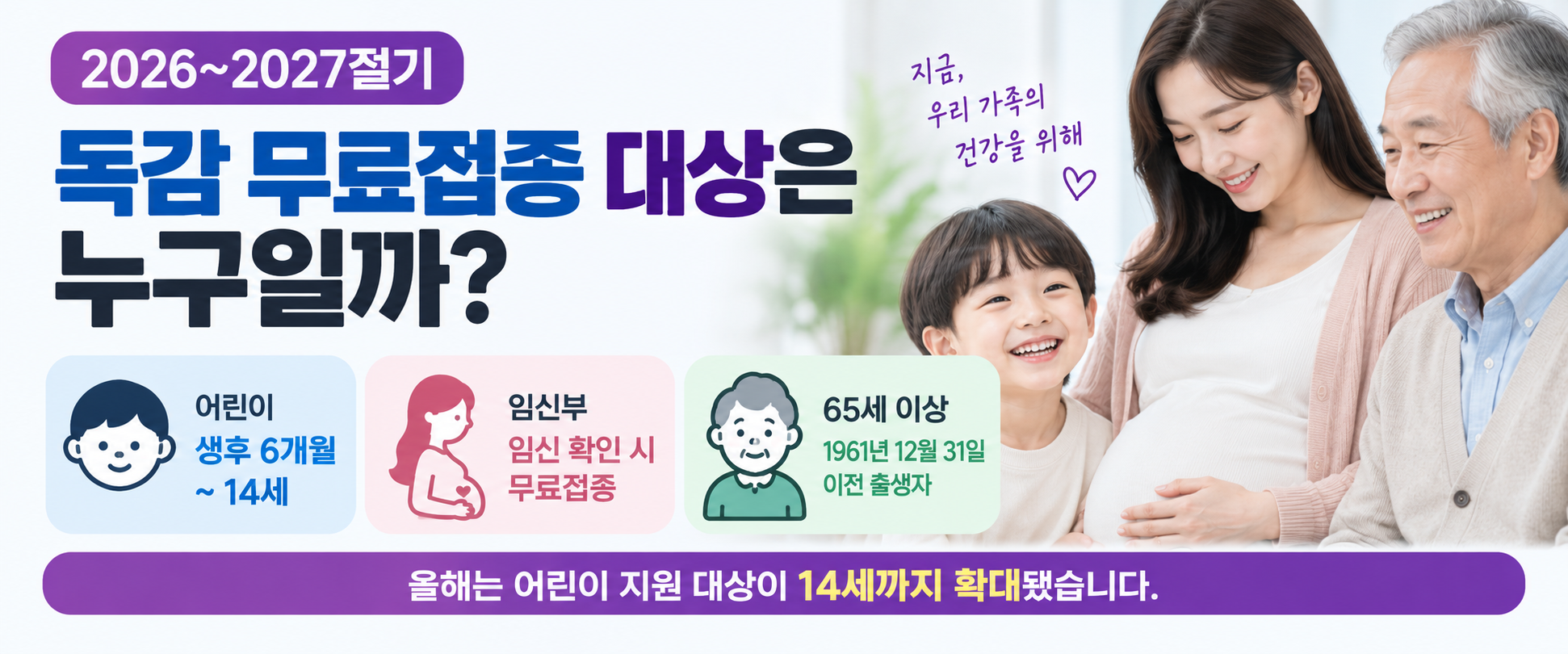 2026 독감 무료접종 대상 어린이 14세 임신부 65세 이상 안내 이미지