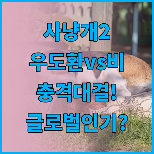 사냥개들2 우도환 비 연기 비교와 글..