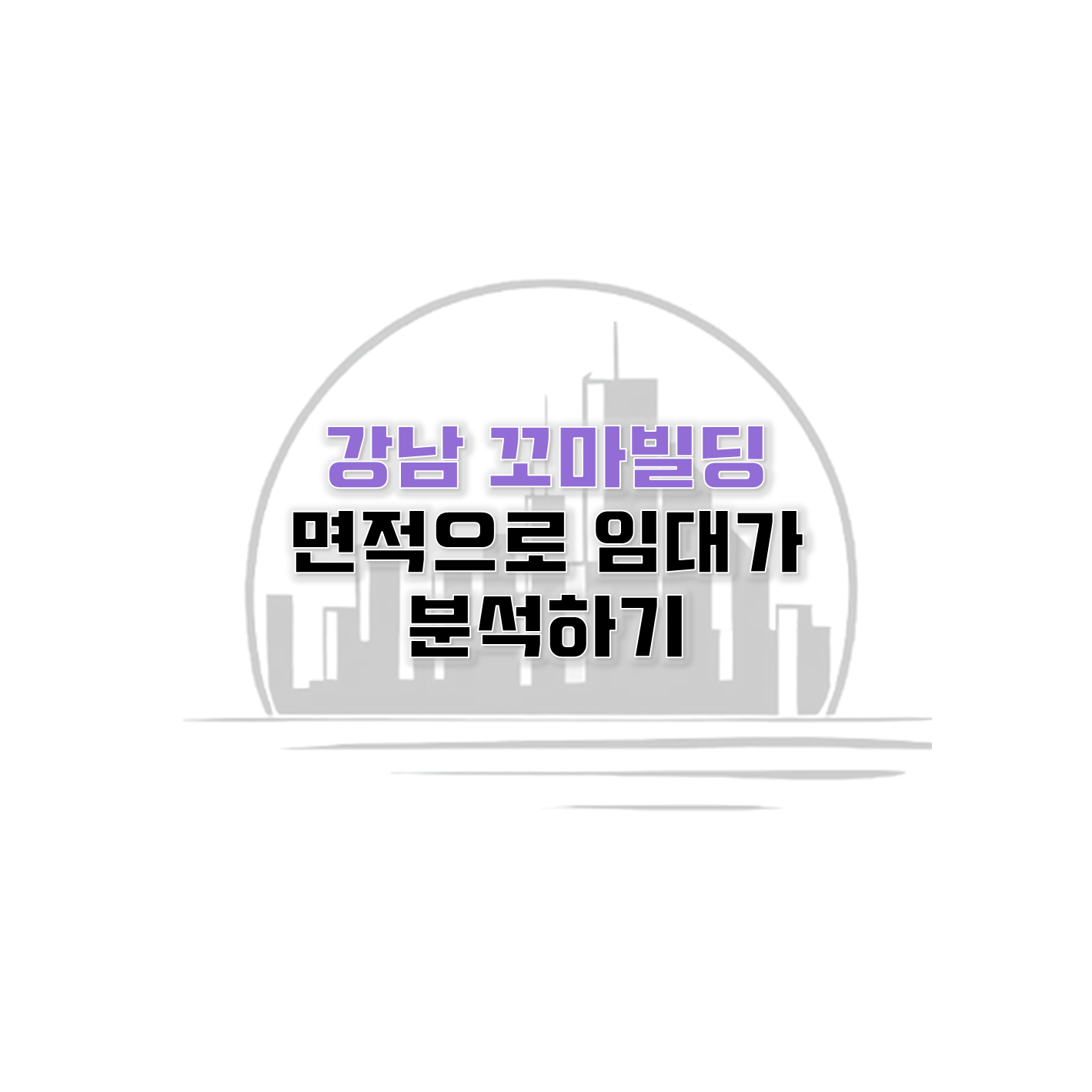 강남-꼬마빌딩-면적으로-임대가-분석