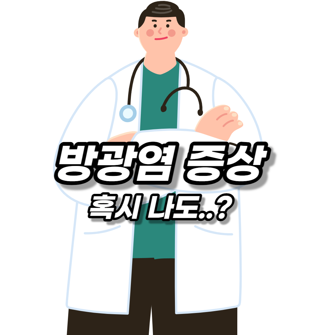 방광염증상