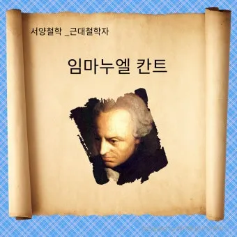 임마누엘 칸트 순수이성비판 철학적 쟁점과 현대적 영향_26
