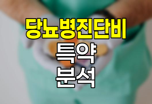 당뇨병진단비 특약, 한화손해보험의 혁신적 보장