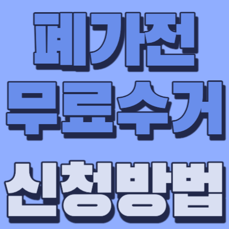 폐가전 무료수거 신청방법