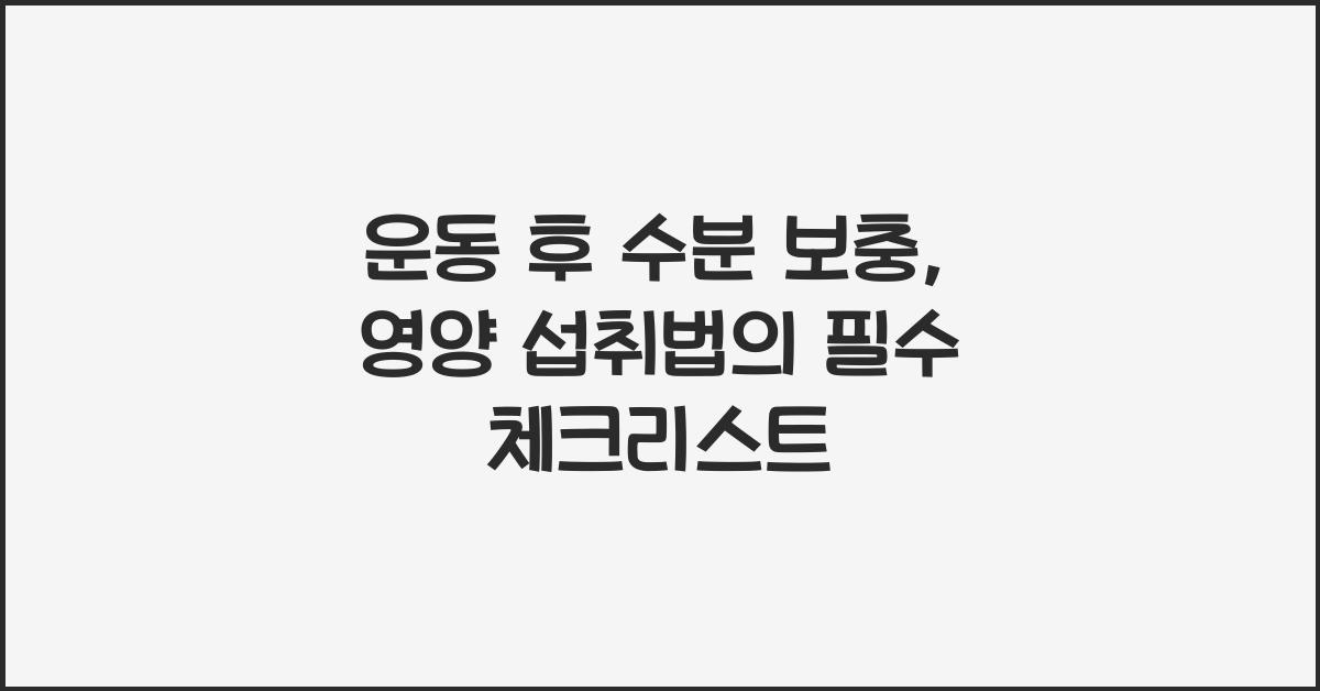 운동 후 수분 보충, 영양 섭취법