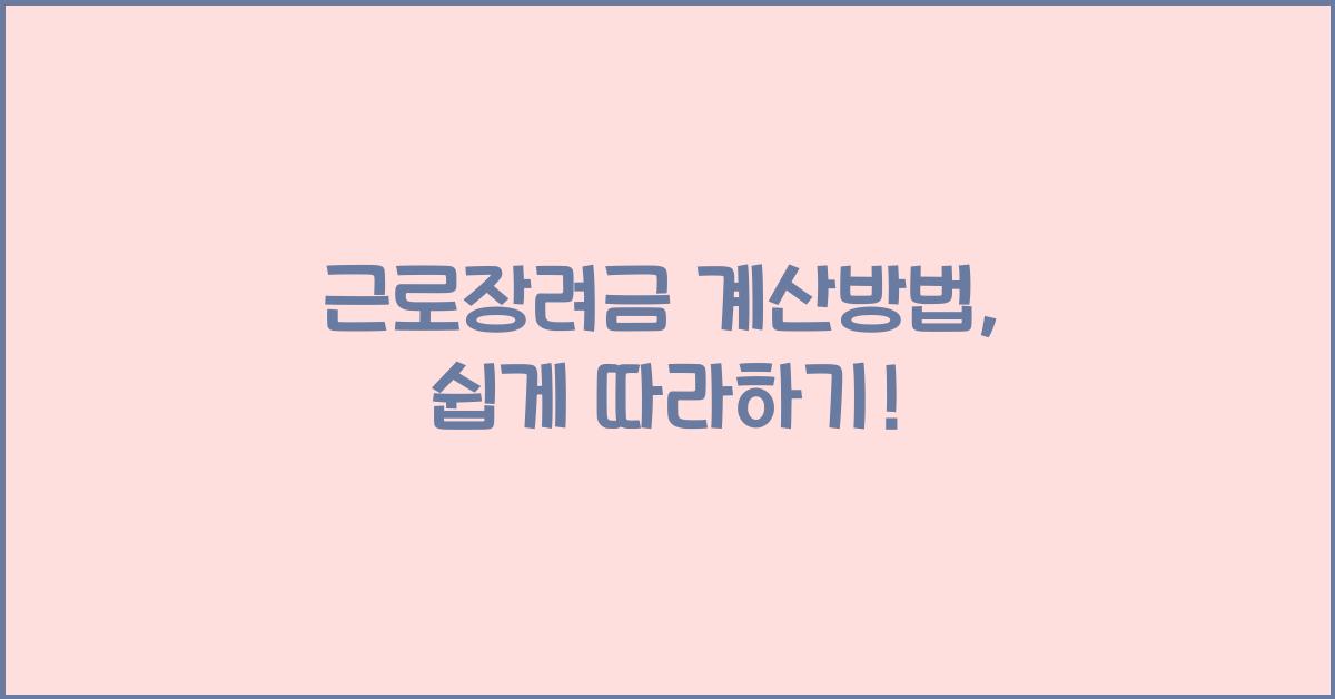 근로장려금 계산방법
