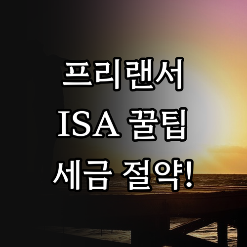 프리랜서 맞춤형 중개형 ISA 활용법..