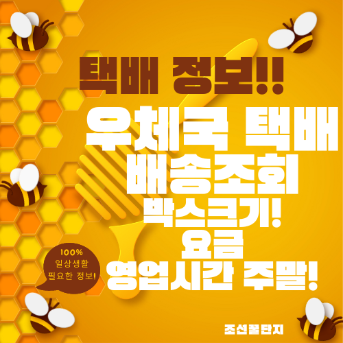 우체국택배 배송시간 영업시간 조회 평일 주말 우체국택배 박스크기 무게 요금