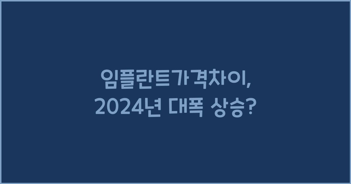 임플란트가격차이