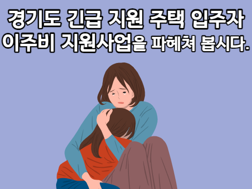 경기도 긴급 지원 주택 입주자 이주비 지원사업