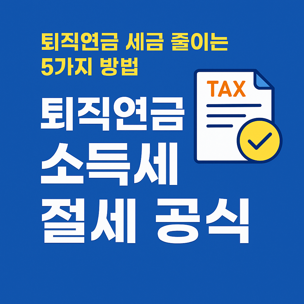 퇴직연금 소득세 절세 전략