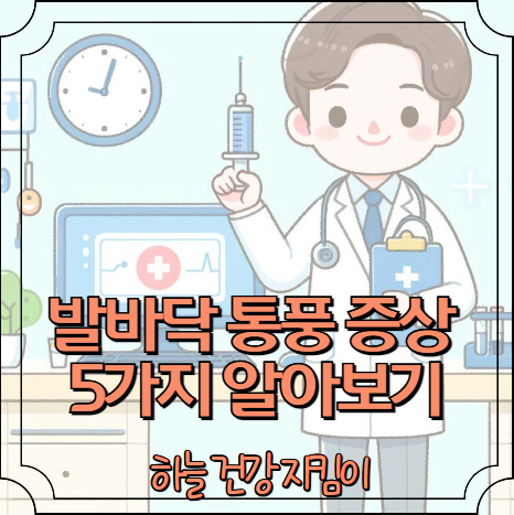 발바닥 통풍 증상 5가지