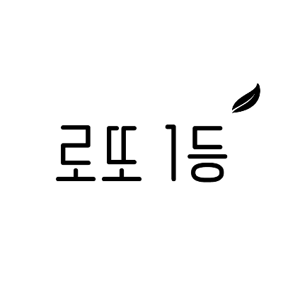 로또