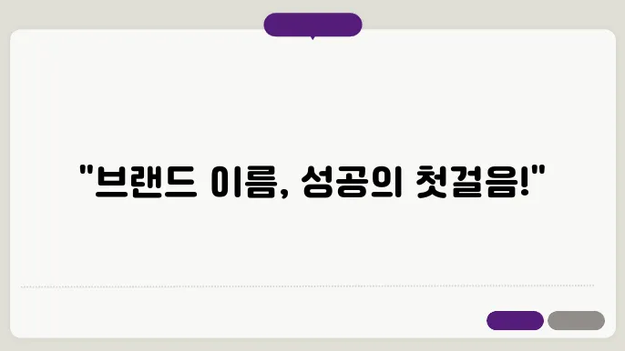 브랜드제작, 작명 상호명 이름 짓기 추천 정보 총정리