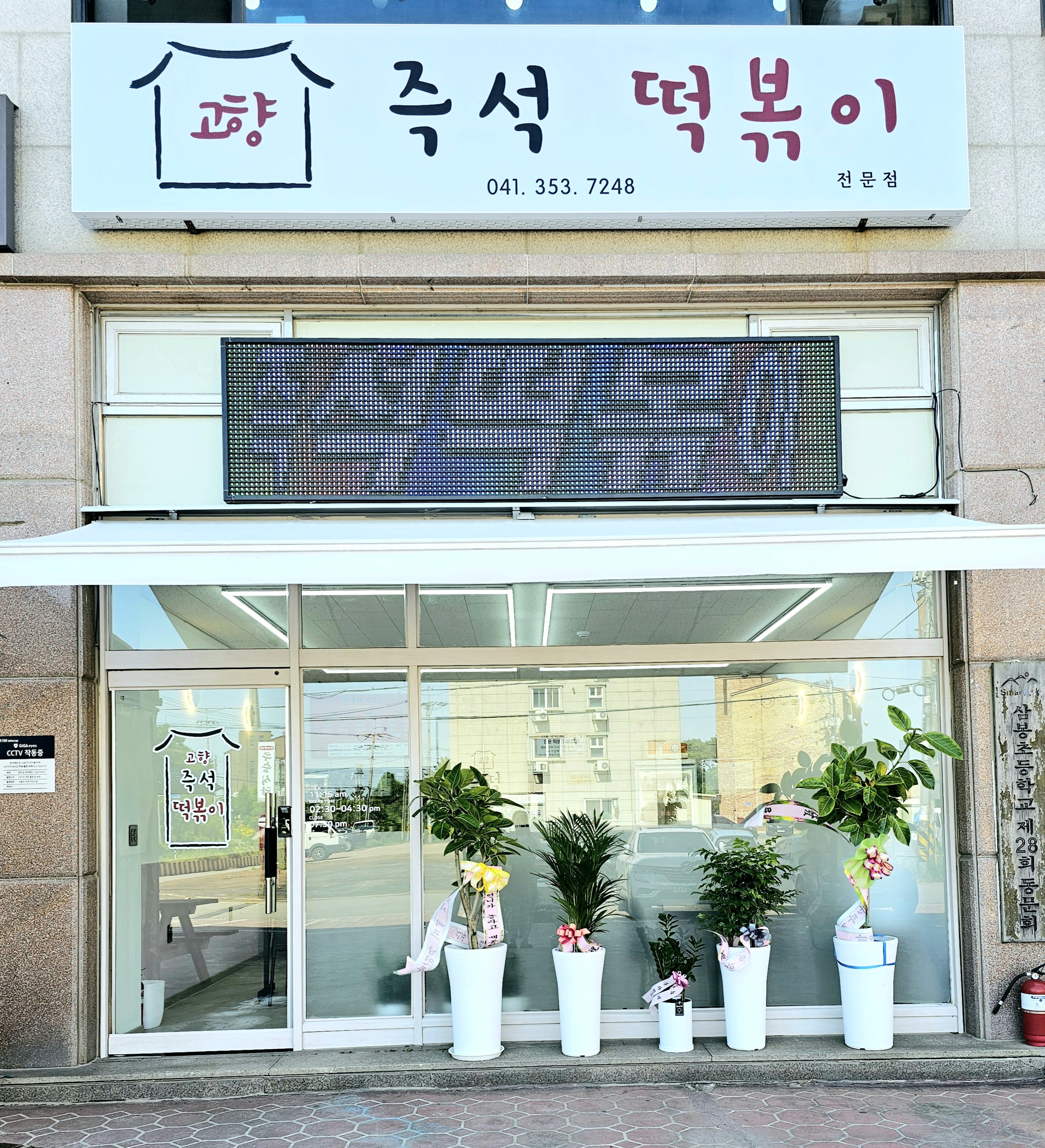 고향즉석떡볶이