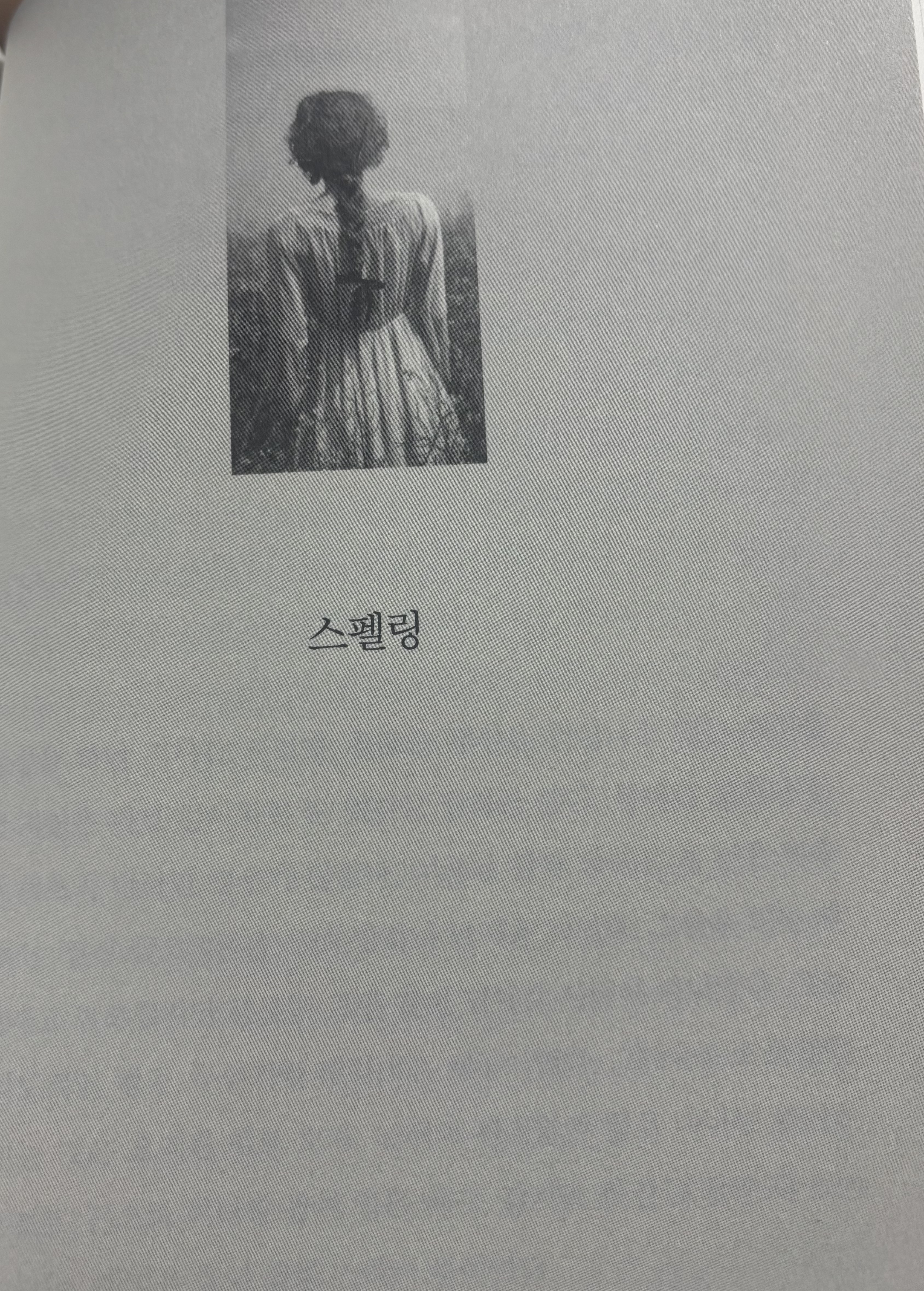 앨리스 먼로 단편소설 「스펠링」의 제목이 인쇄된 책의 시작 페이지.