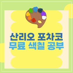 산리오 포차코 색칠공부 도안 소개 썸네일