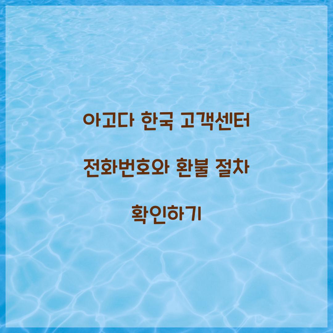 아고다 한국 고객센터 전화번호