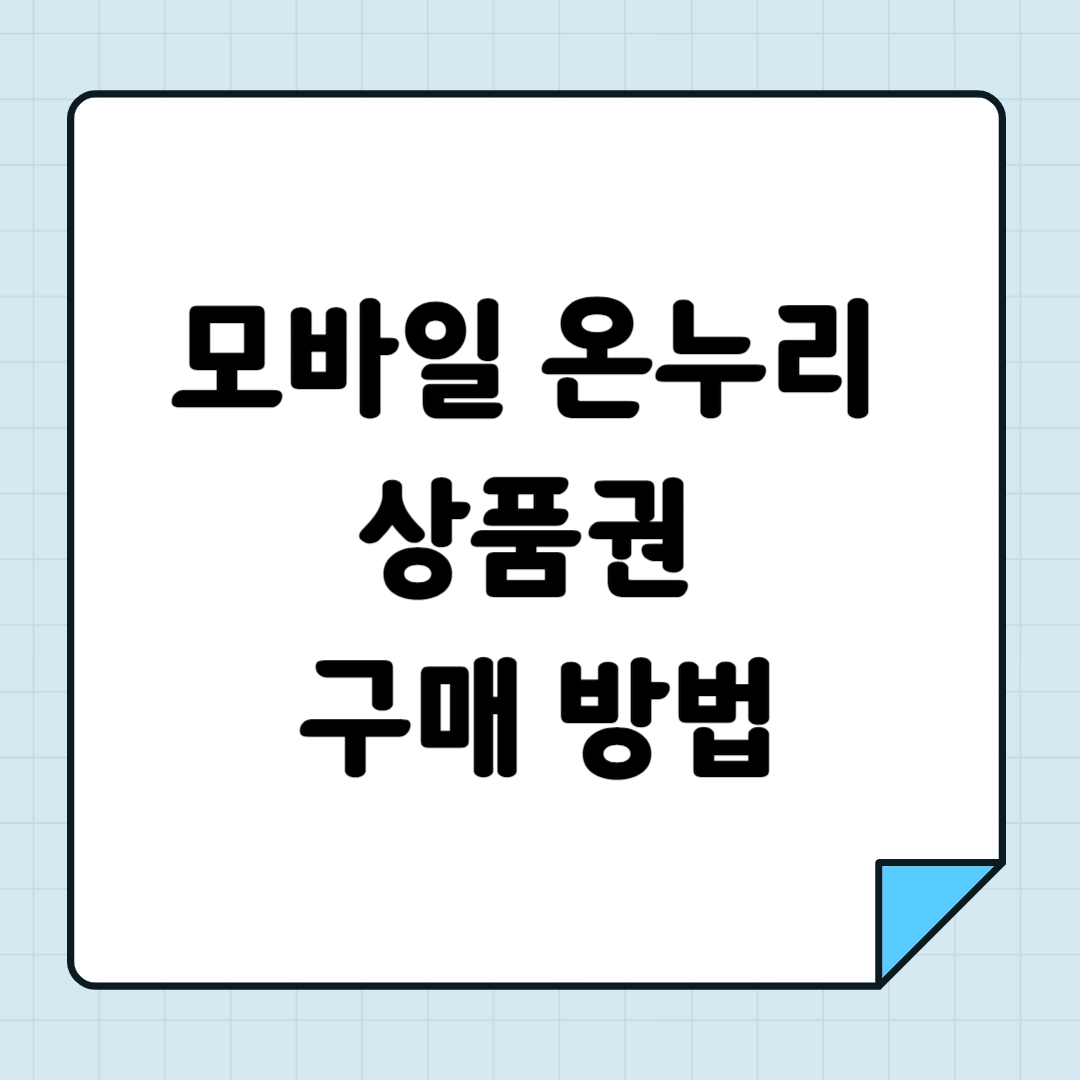 모바일 온누리 상품권 구매 방법