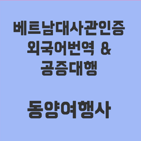 베트남대사관인증