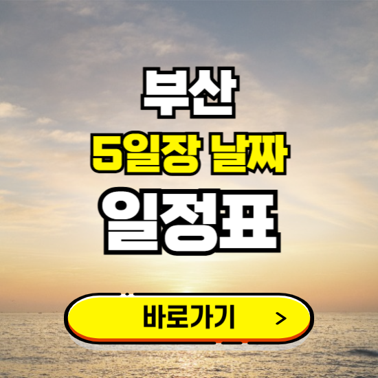 부산 5일장 날짜 보기 ❘ 전통시장 일정표 장날표 보는곳