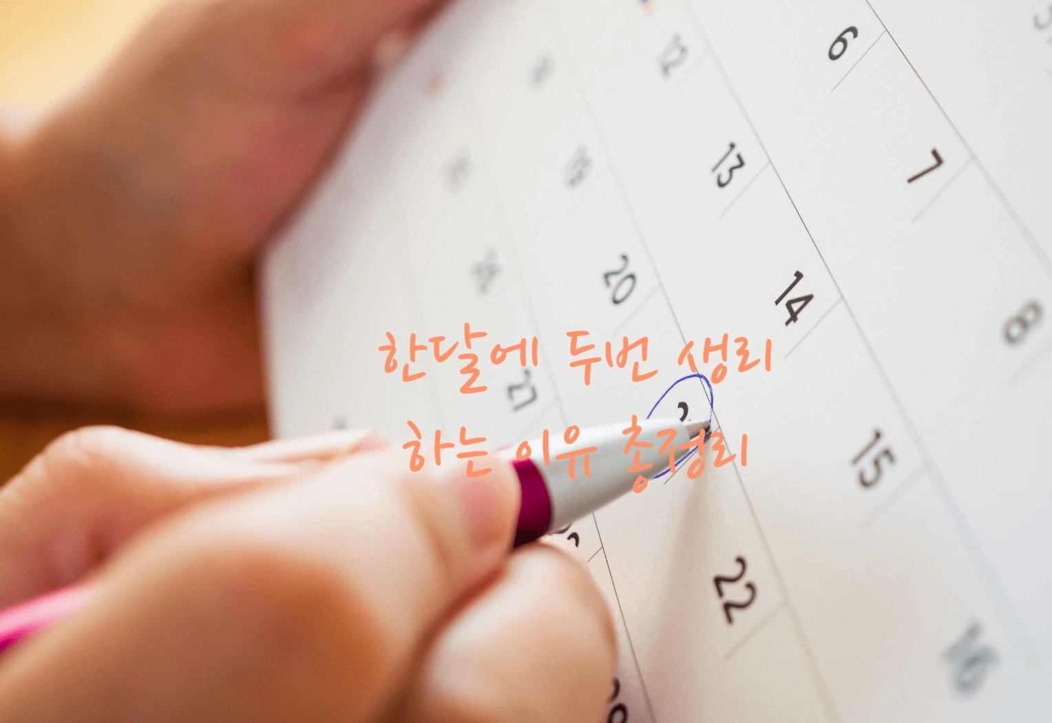 한달에 두번 생리