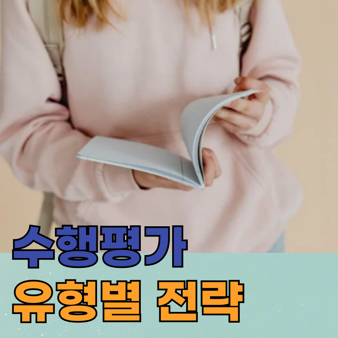 ✅ [수행평가 지도 팁] 유형별 전략으로 점수 올리는 실전 방법
