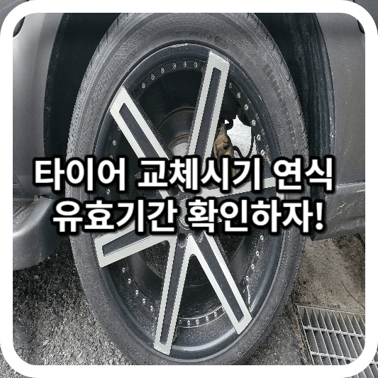 타이어 교체 시기 연식 유효기간 확인