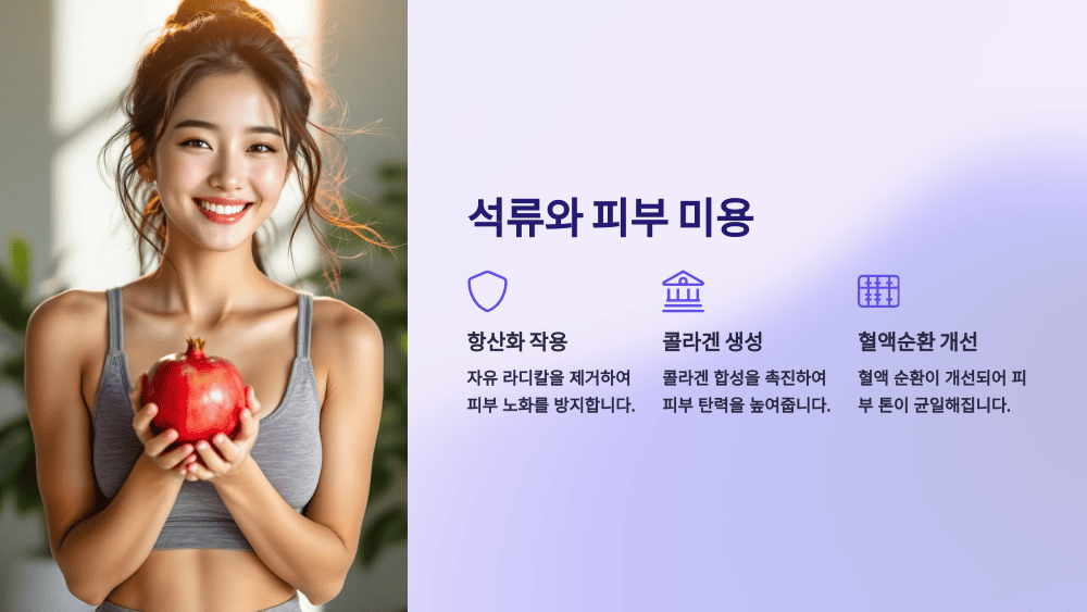 석류와 피부 미용