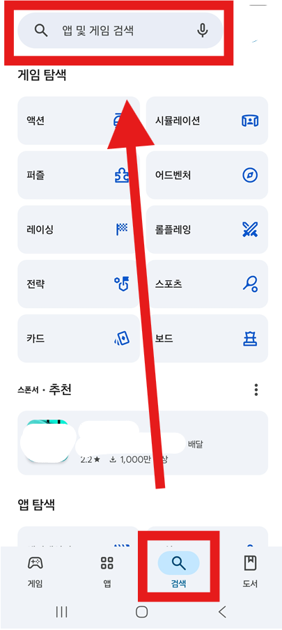 2. 원하는 앱 이름 검색하기