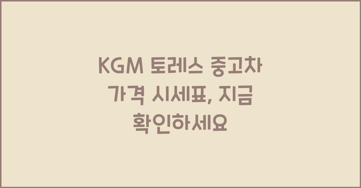 KGM 토레스 중고차 가격 시세표